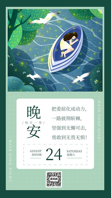 晚安绿色清新每日一签手机海报