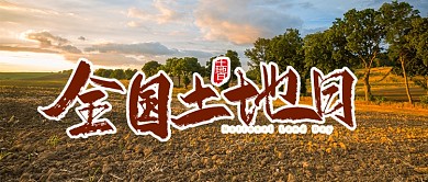 创意全国土地日公众号首图
