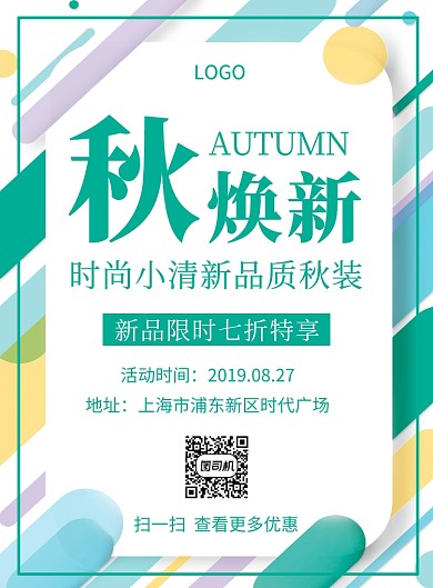 秋季焕新品质秋装创意印刷海报