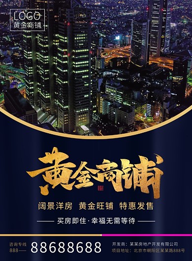 大气黄金旺铺房地产促销宣传广告印刷海报