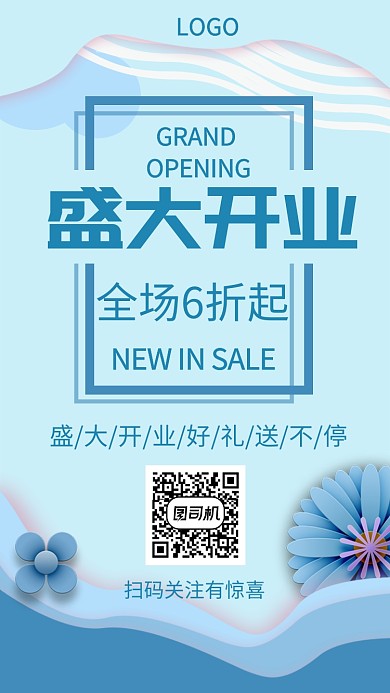 蓝色简约盛大开业手机海报