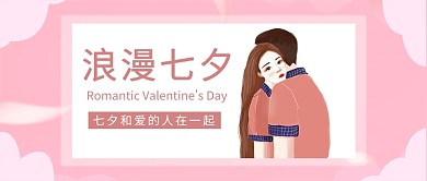 七夕情人节粉色手绘系列首图