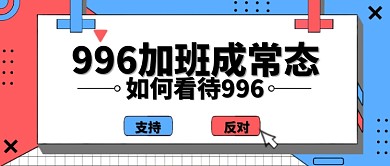 996加班创意互联网问题宣传微信公众号素材图片