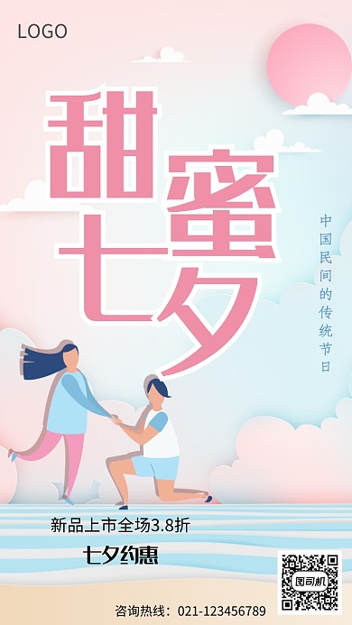 甜蜜七夕浪漫促销海报