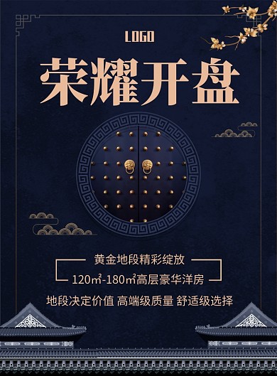 荣耀开盘房地产印刷海报