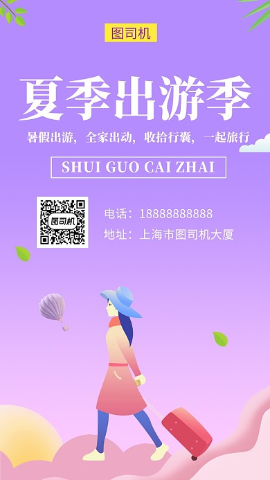 清新卡通插画夏季旅游季手机海报