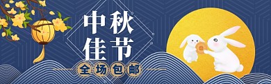 中秋节特惠简约banner海报
