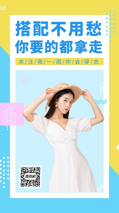 拼色创意简约穿衣搭配手机海报