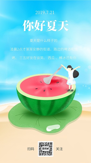 你好夏天清新手机海报