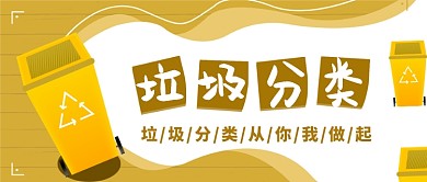 土黄色垃圾分类宣传配图微信公众号素材图片