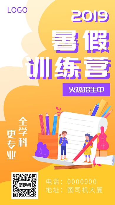 2019暑假训练营招生海报