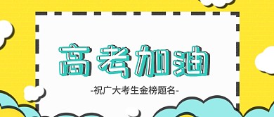 公众号首图高考插画