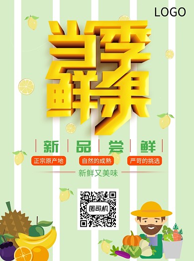 当季鲜果促销宣传单