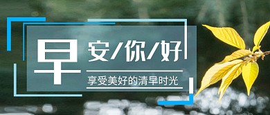 早安你好日签公众号首图