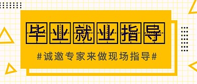 几何扁平毕业就业指导公众号首图