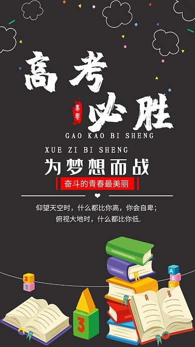 高考必胜图画手机海报
