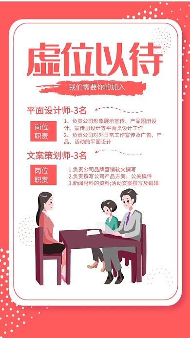 虚位以待招聘手机海报