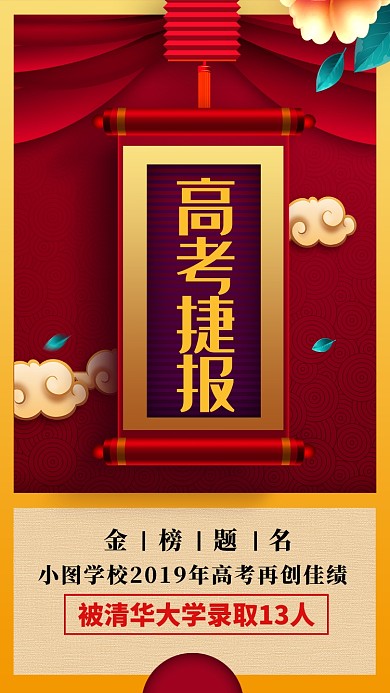 中国风高考捷报手机海报