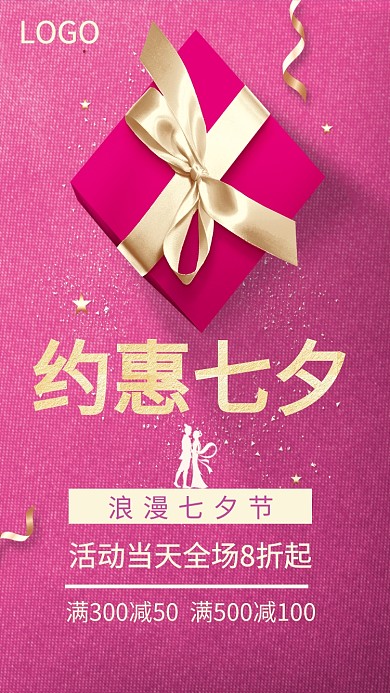 七夕情人节活动大促销海报
