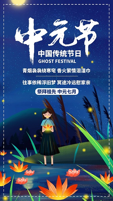 蓝色插画简约中元节祭祀祭祖手机海报