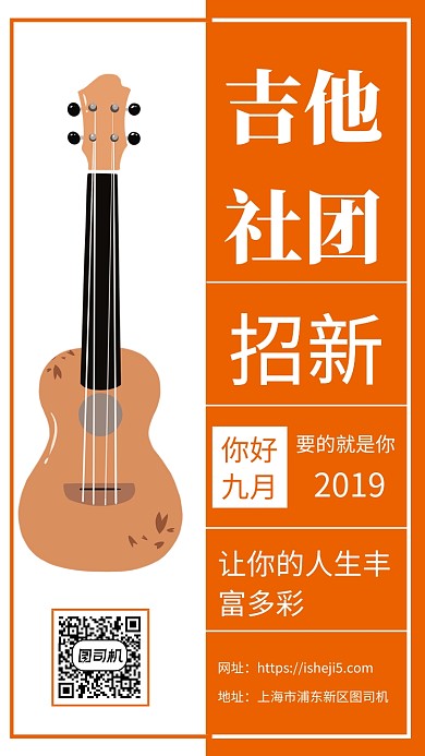 简约扁平吉他社团招新手机海报