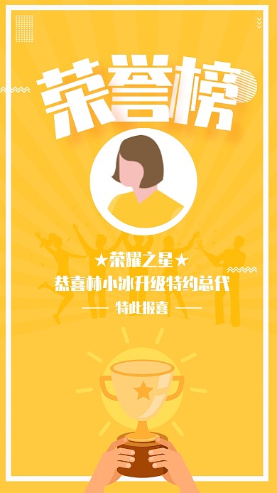 黄色简约风荣誉榜微商榜单海报