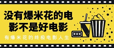 没有爆米花的电影不是好电影公众号首图