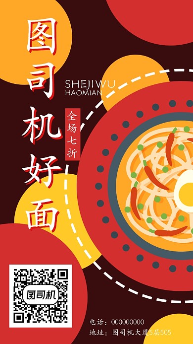 美味面馆手机海报宣传