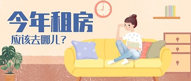 清新手绘女孩沙发租房促销温馨房地产广告微信公众号素材图片