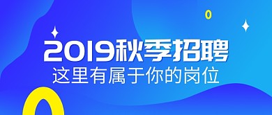 蓝色创意秋季招聘纳新微信公众号素材图片