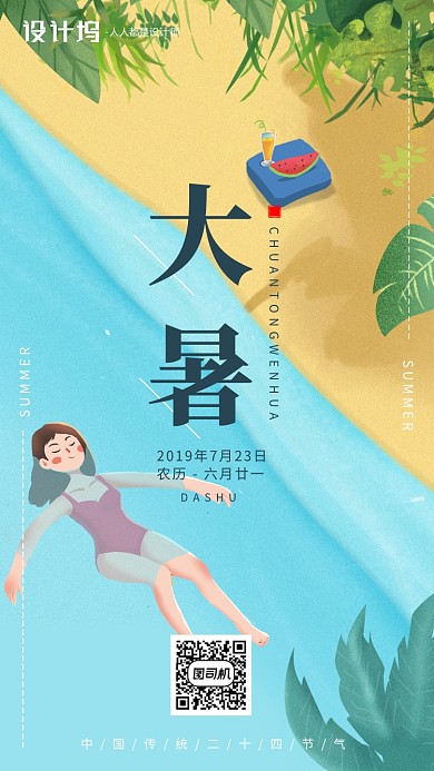 手绘插画海报节气大暑手机海报