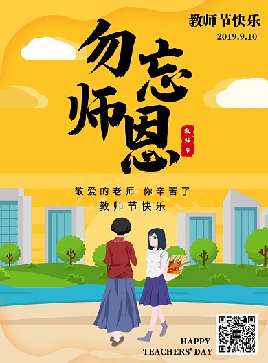 黄色手绘教师节日感恩印刷海报