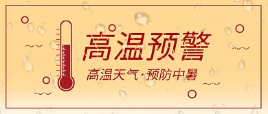 黄色红色大暑高温预警防止中暑公众号首图