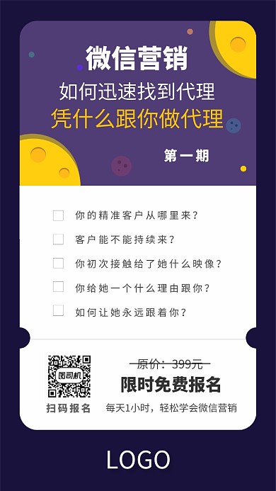 微信营销寻找代理课程推广海报