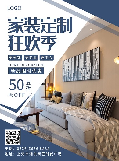 家装定制狂欢季创意印刷海报