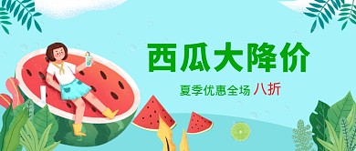 餐饮促销夏季水果漫画公众号首图