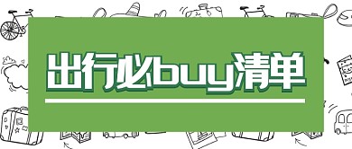 旅游攻略出行必备清单手绘涂鸦公众号首图