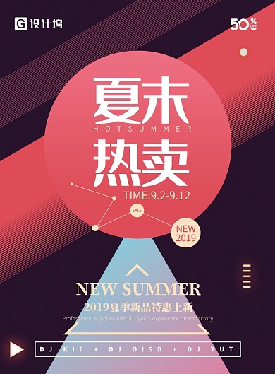 夏末热卖新品优惠海报