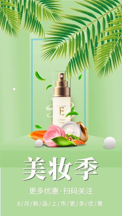 绿色清新简约美妆促销手机海报模板