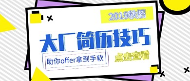 简历指南公众号首图
