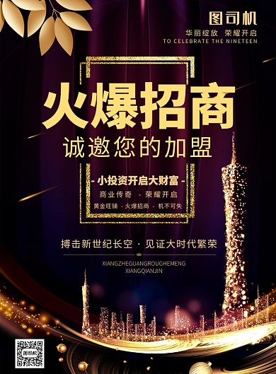 紫色高端店铺招商加盟推广海报