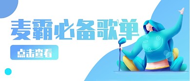 扁平化麦霸必备歌单首图