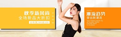 秋季新风尚banner