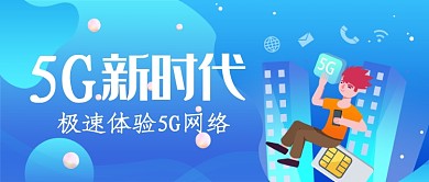 体验5G新时代公众号首图