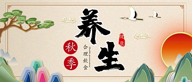 国风秋季养生公众号首图