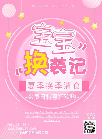 清新粉色换季促销童装宣传广告海报