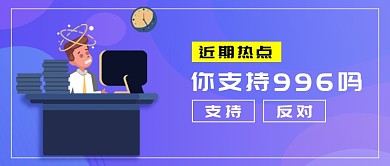 商务职场职场吐槽996微信公众号素材图片