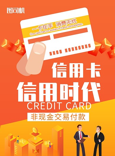 黄橙拼色插画信用卡印刷海报