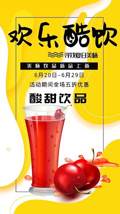 黄色欢乐酷饮手机海报