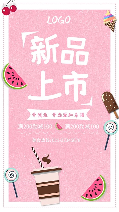 粉色简约新品上市蛋糕美食海报